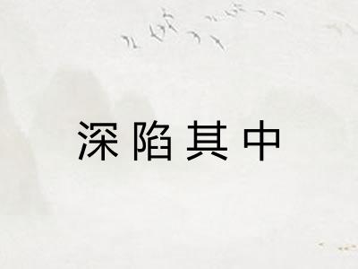 深陷其中