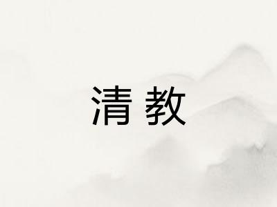 清教