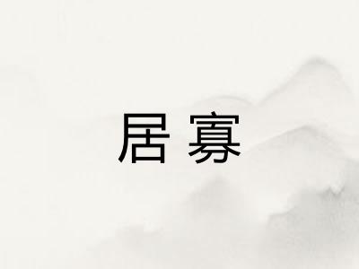 居寡