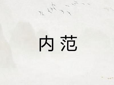 内范