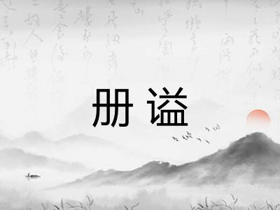 册谥