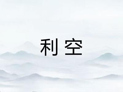 利空