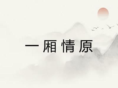 一厢情原