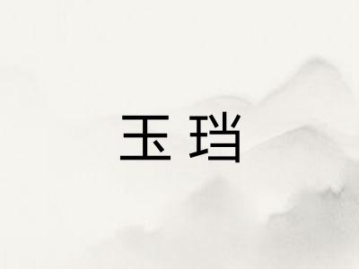 玉珰