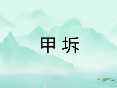 甲坼