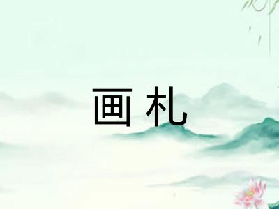 画札