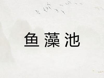 鱼藻池