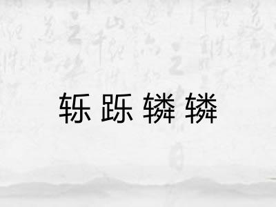 轹跞辚辚