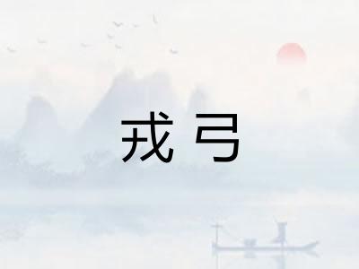 戎弓