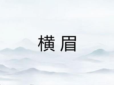 横眉