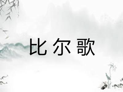 比尔歌