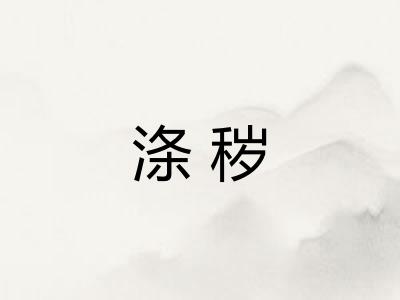 涤秽