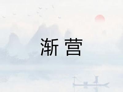 渐营