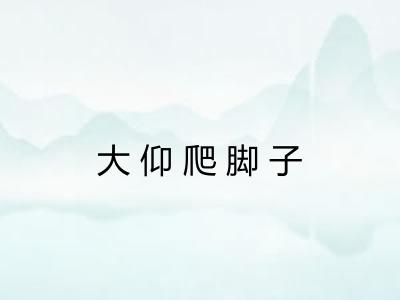 大仰爬脚子
