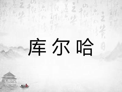 库尔哈