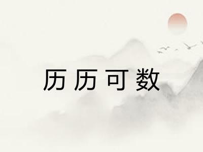 历历可数