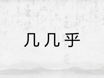 几几乎
