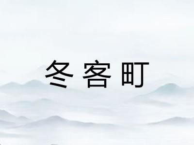 冬客町
