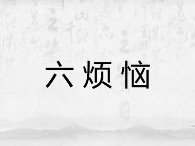 六烦恼