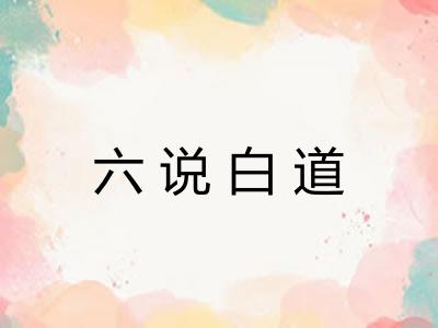 六说白道