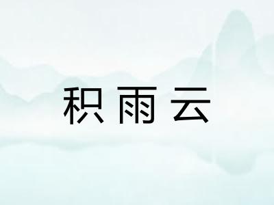 积雨云