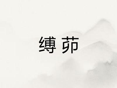 缚茆