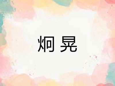 炯晃