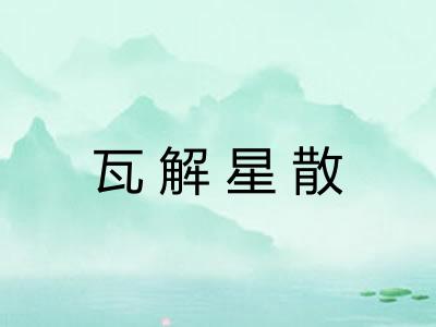 瓦解星散