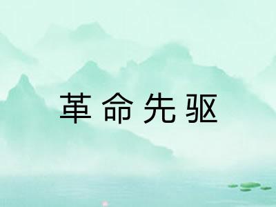 革命先驱