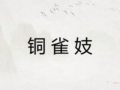 铜雀妓