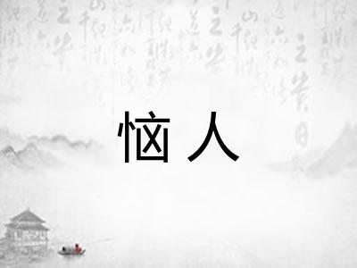 恼人