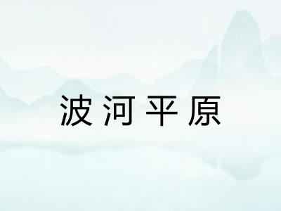波河平原
