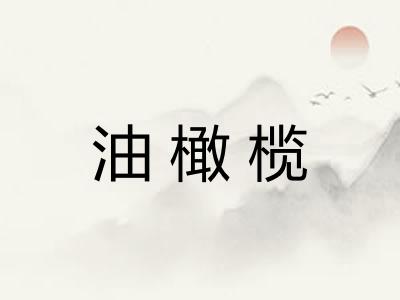 油橄榄