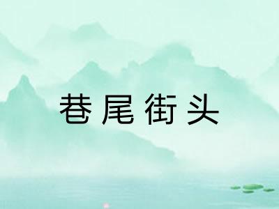 巷尾街头
