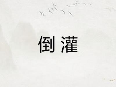 倒灌