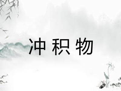 冲积物