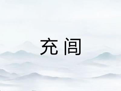 充闾