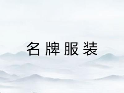 名牌服装