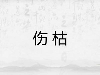伤枯