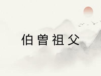 伯曽祖父