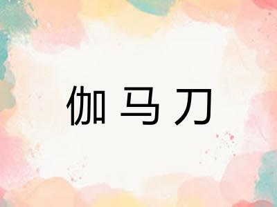 伽马刀