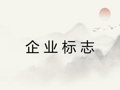 企业标志