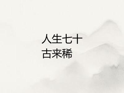 人生七十古来稀