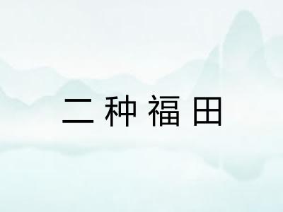 二种福田