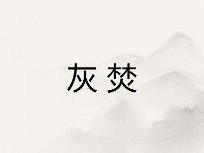 灰焚