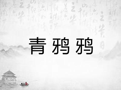 青鸦鸦