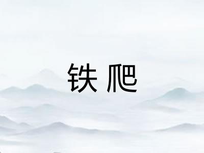 铁爬