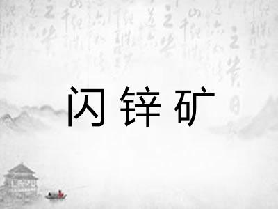 闪锌矿