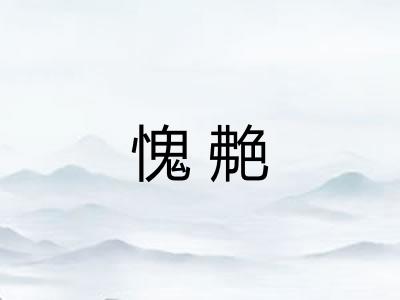 愧艴