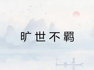 旷世不羁